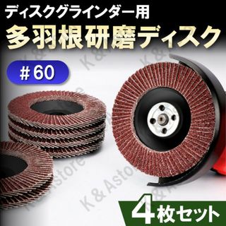 多羽根ディスク 60番 4枚 フラップ スパーク グラインダー サンダー 研磨(工具/メンテナンス)