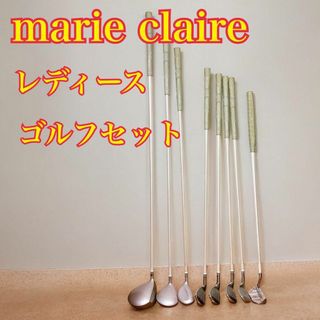 Marie Claire - marie claire レディース ゴルフクラブセット 右利き 初心者