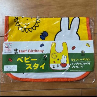 ミッフィー(miffy)の新品未開封☆ミッフィースタイ(ベビースタイ/よだれかけ)