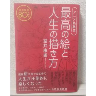 アニメ私塾流 最高の絵と人生の描き方 添削解説80点付き(人文/社会)