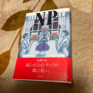 カドカワショテン(角川書店)のN・P 吉本ばなな　⭐︎(文学/小説)