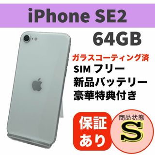 アップル(Apple)の電池新品 iPhone SE 第2世代 (SE2) ホワイト 64GB 本体(スマートフォン本体)