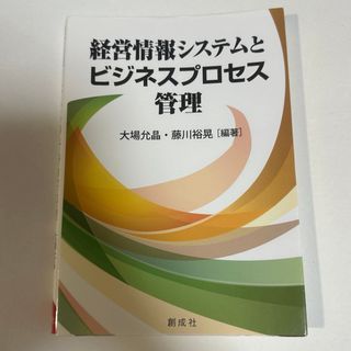 経営情報システムとビジネスプロセス管理(ビジネス/経済)