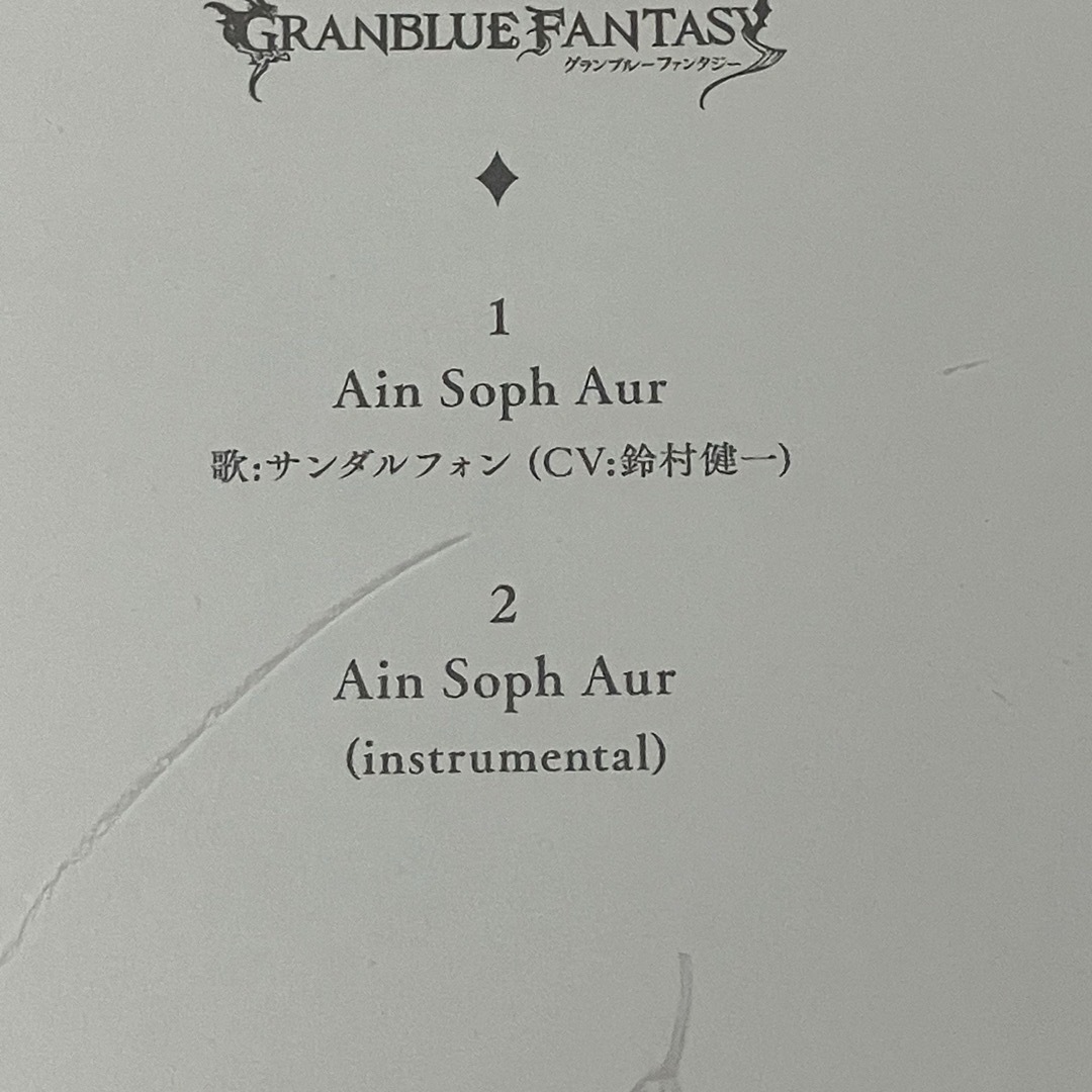 Ain　Soph　Aur　〜GRANBLUE　FANTASY〜 エンタメ/ホビーのCD(ゲーム音楽)の商品写真