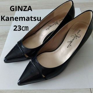 ギンザカネマツ(GINZA Kanematsu)のGINZA Kanematsu☆23㎝ エナメルパンプス(ハイヒール/パンプス)