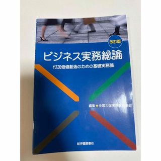 ビジネス実務総論(ビジネス/経済)