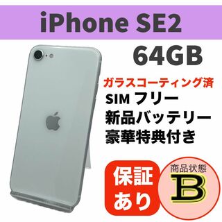 アップル(Apple)の電池新品 iPhone SE 第2世代 (SE2) ホワイト 64GB 本体(スマートフォン本体)