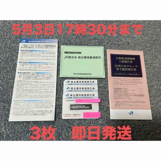 【値下げ中】JR西日本　株主優待鉄道割引券　JR西日本グループ株主優待割引券(その他)