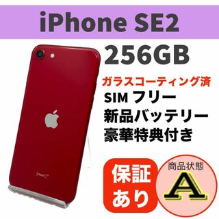 Apple - 電池新品 iPhone SE 第2世代 (SE2) レッド 256GB 本体