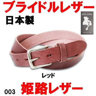 レッド ブライドルレザー 003 姫路レザー 30mm 肉厚ベルト(ベルト)