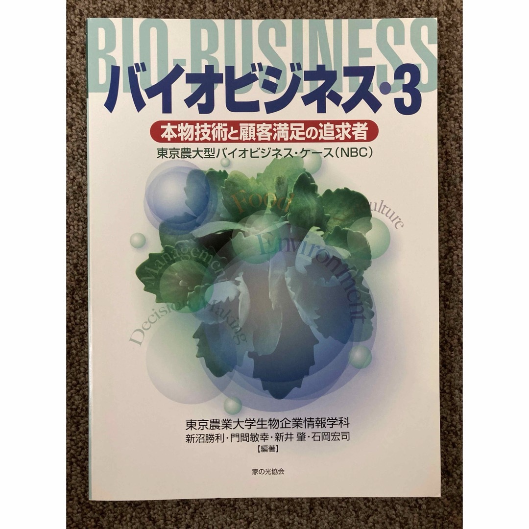 【バイオビジネス 3・本物技術と顧客満足の追求者】/ 東農大バイオビジネスケース エンタメ/ホビーの本(ビジネス/経済)の商品写真