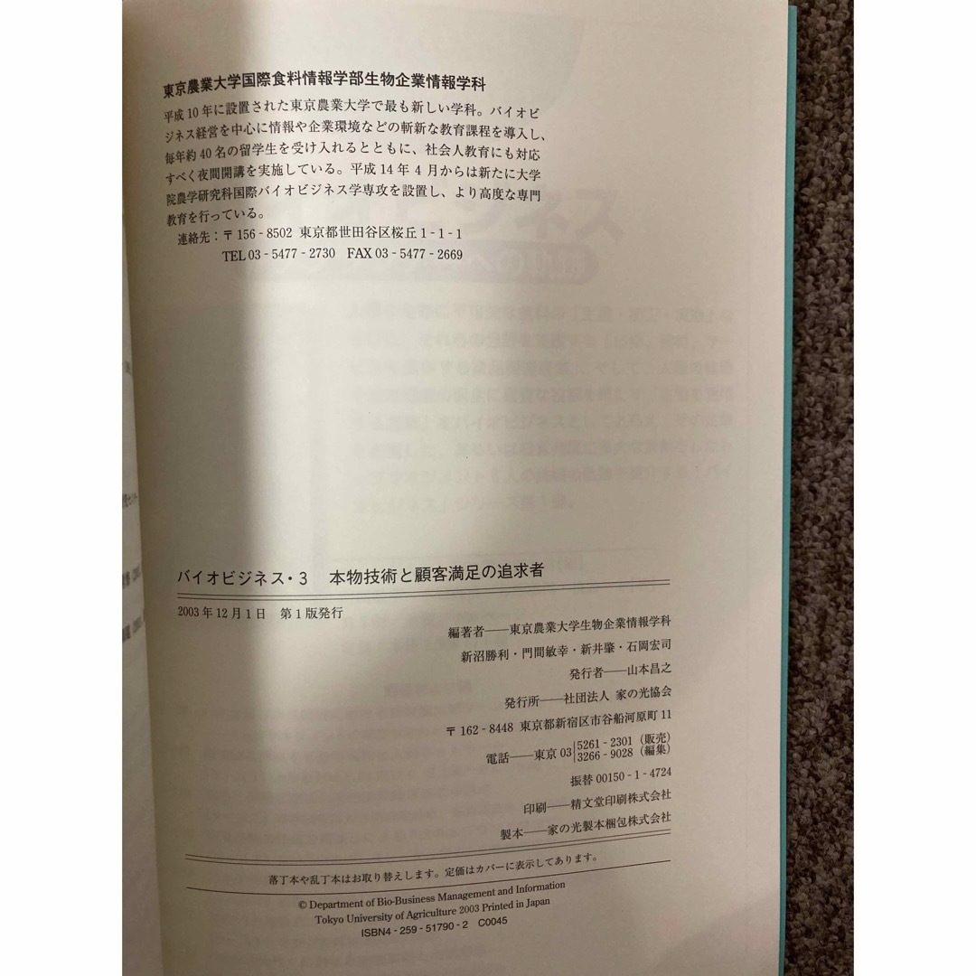 【バイオビジネス 3・本物技術と顧客満足の追求者】/ 東農大バイオビジネスケース エンタメ/ホビーの本(ビジネス/経済)の商品写真