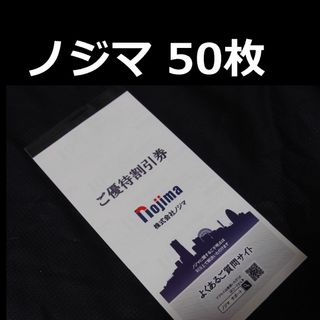 ノジマ　株主優待券50枚(ショッピング)