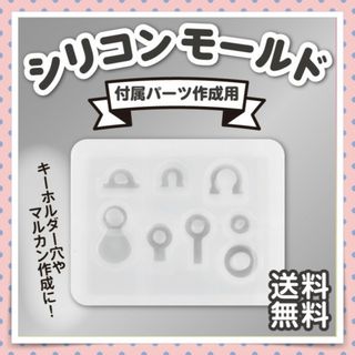 シリコンモールド 付属パーツ作成用 マルカン キーホルダーパーツ サーベル(その他)