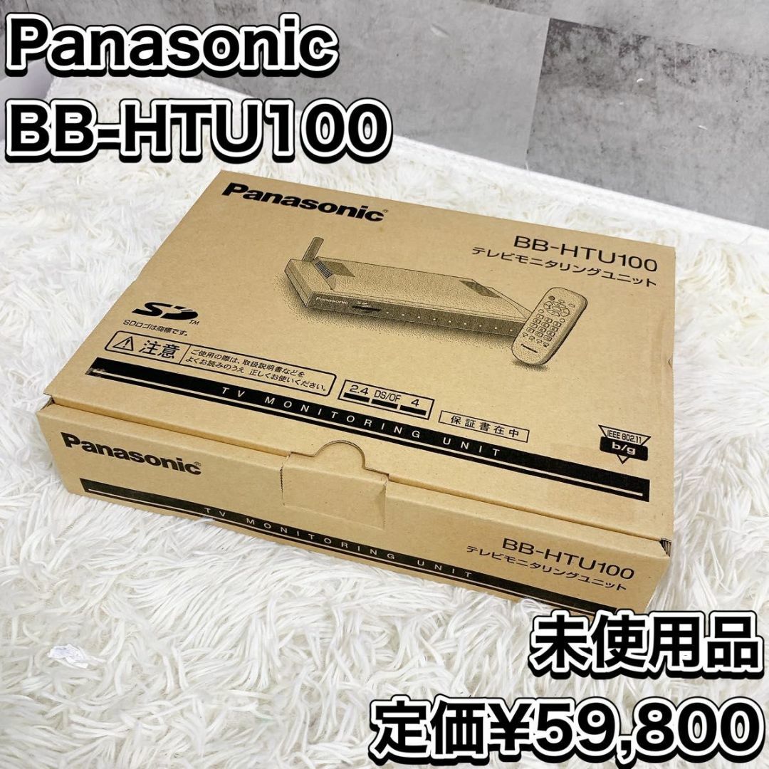 Panasonic(パナソニック)の未使用品 パナソニック BB-HTU100 テレビモニタリングユニット スマホ/家電/カメラのテレビ/映像機器(その他)の商品写真
