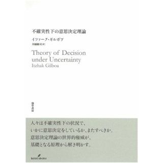 不確実性下の意思決定理論(語学/参考書)