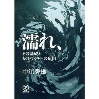 濡れ、その基礎とものづくりへの応用(語学/参考書)