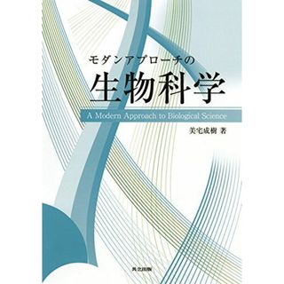 モダンアプローチの生物科学(語学/参考書)