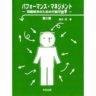 パフォーマンス・マネジメント(第2版)―問題解決のための行動分析学ー(語学/参考書)