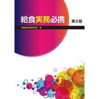 給食実務必携 第2版(語学/参考書)