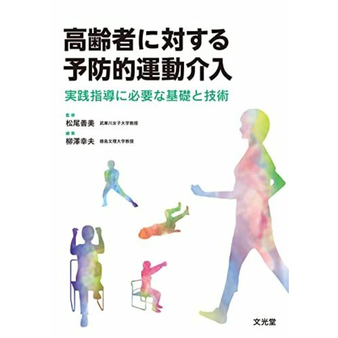 高齢者に対する予防的運動介入: 実践指導に必要な基礎と技術 エンタメ/ホビーの本(語学/参考書)の商品写真