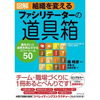 図解 組織を変えるファシリテーターの道具箱 働きがいと成果を両立させるパワーツール50(語学/参考書)