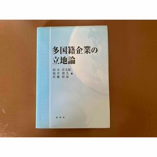 多国籍企業の立地論(人文/社会)