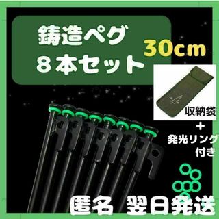 鋳造ペグ　30cm 8本セット　収納袋 蓄光リング付き(テント/タープ)