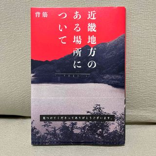 カドカワショテン(角川書店)の近畿地方のある場所について(文学/小説)