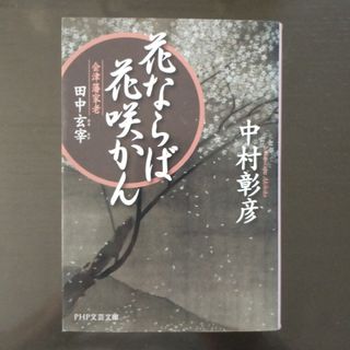 「花ならば花咲かん 会津藩家老・田中玄宰」(文学/小説)