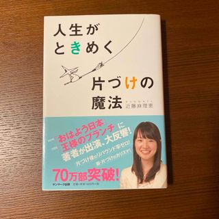 人生がときめく片づけの魔法(その他)