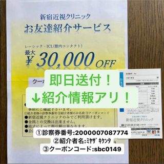 新宿近視クリニック　友達紹介　割引　クーポン　即日送付(その他)