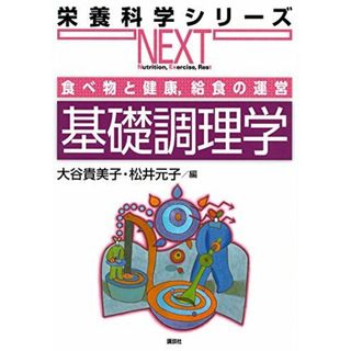 食べ物と健康，給食の運営 基礎調理学 (栄養科学シリーズNEXT) [単行本（ソフトカバー）] 大谷 貴美子; 松井 元子(語学/参考書)