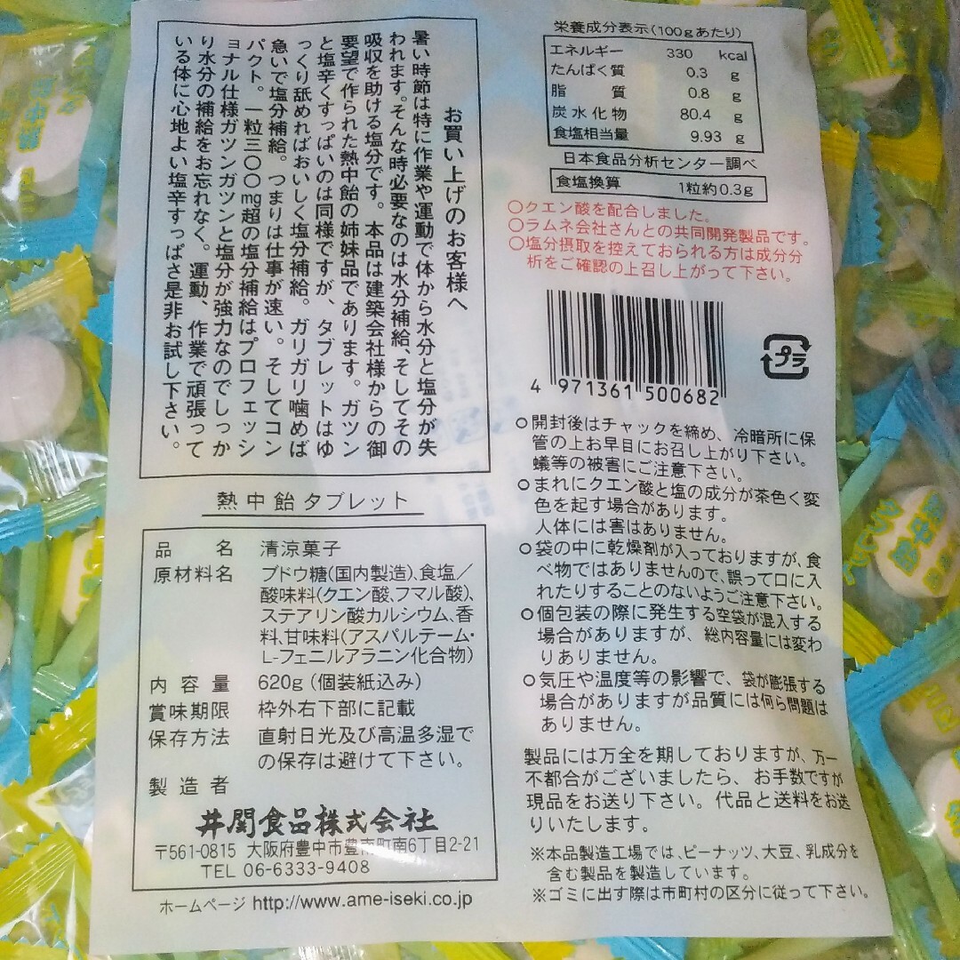 井関食品(イセキショクヒン)の熱中飴タブレット 業務用(？) 620g 個包装 井関食品 チャック袋 未開封 食品/飲料/酒の食品/飲料/酒 その他(その他)の商品写真