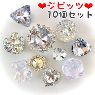 No.105【ジビッツ10個】クリスタル・オーロラビジュー♡くまハート♡キラキラ(チャーム)