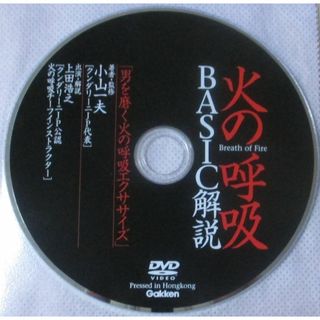 DVD／火の呼吸 BASIC解説／小山一夫／クンダリーニ(その他)