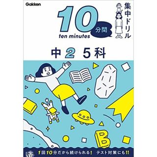 中2 5科 (10分間集中ドリル) 学研プラス(語学/参考書)