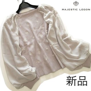 マジェスティックレゴン(MAJESTIC LEGON)の新品マジェスティックレゴン 異素材ボリューム袖刺繍リブニット/GR(ニット/セーター)