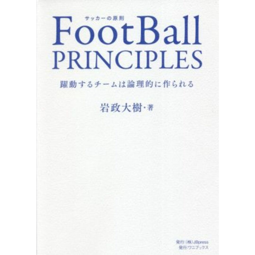 ＦｏｏｔＢａｌｌ　ＰＲＩＮＣＩＰＬＥＳ サッカーの原則　躍動するチームは論理的に作られる／岩政大樹(著者) エンタメ/ホビーの本(趣味/スポーツ/実用)の商品写真