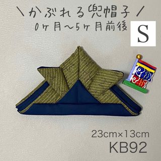 KB92 かぶれる兜帽子 《Sサイズ》 グリーン星柄×ネイビー無地 4(その他)