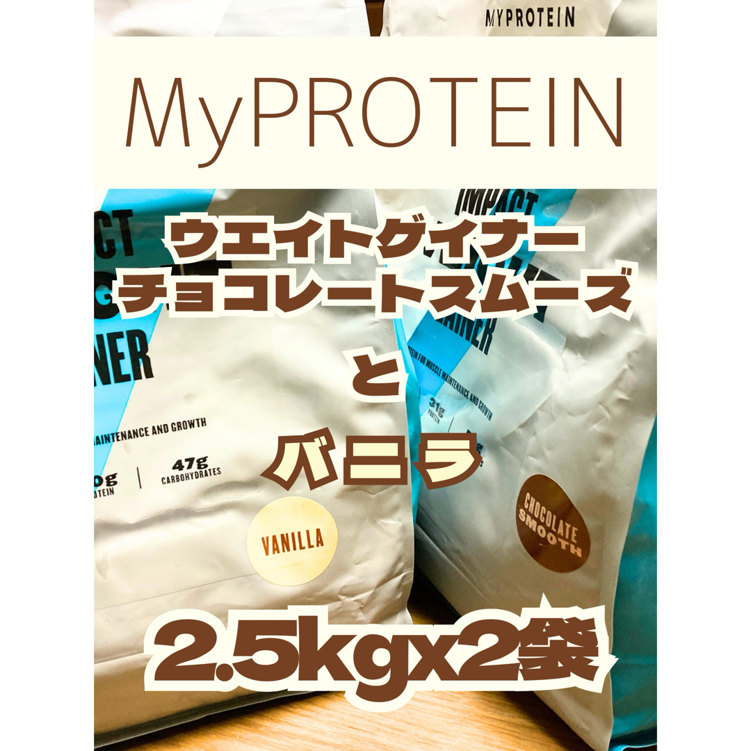 MYPROTEIN(マイプロテイン)のウエイトゲイナー　2.5kgx2袋　チョコスムとバニラ　マイプロ 食品/飲料/酒の健康食品(プロテイン)の商品写真