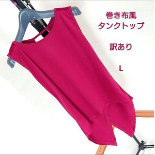 【訳あり・色落ちします】巻き布風タンクトップ Lサイズ ボルドー 処分価格(タンクトップ)