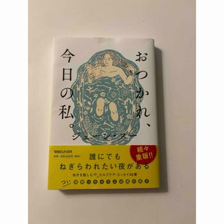 マガジンハウス(マガジンハウス)のおつかれ、今日の私。(文学/小説)