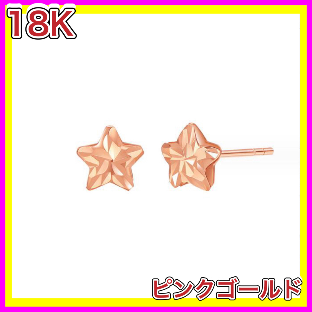 スター 星 ピアス 18金 ピンク ゴールド k18 18K レディースのアクセサリー(ピアス)の商品写真