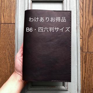 ★わけありお得品　④B6・四六判　シンプル型のブックカバー10 牛革ムラ染風焦茶(ブックカバー)