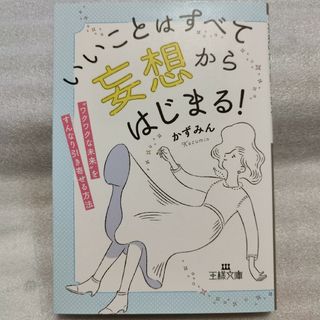 いいことはすべて「妄想」からはじまる！(人文/社会)