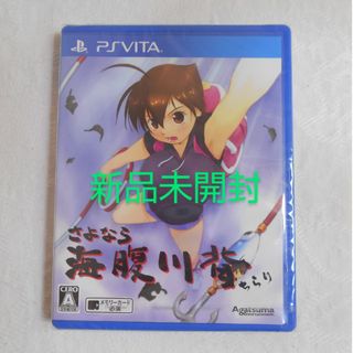 プレイステーションヴィータ(PlayStation Vita)の【新品】PSVITA さよなら 海腹川背 ちらり PlaystationVITA(携帯用ゲームソフト)