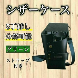 リーン　シザーケース　シザーバック　５本収納　PUレザー　美容師　理容師 A> (店舗用品)