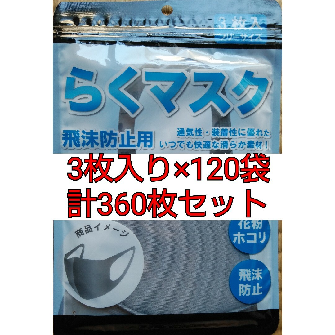 らくマスク 飛沫防止用 フリーサイズ 3枚入×120袋 計360枚セット インテリア/住まい/日用品の日用品/生活雑貨/旅行(日用品/生活雑貨)の商品写真