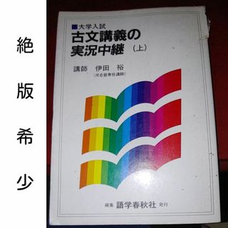 【絶版希少】古文講義の実況中継 上 / 伊田 裕 / 語学春秋社(語学/参考書)